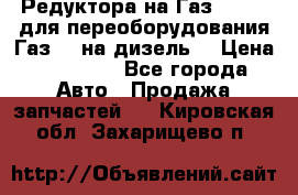 Редуктора на Газ-33081 (для переоборудования Газ-66 на дизель) › Цена ­ 25 000 - Все города Авто » Продажа запчастей   . Кировская обл.,Захарищево п.